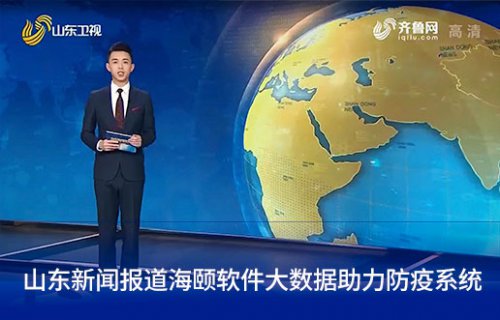 山东新闻报路CA88软件大数据助力防疫系统
