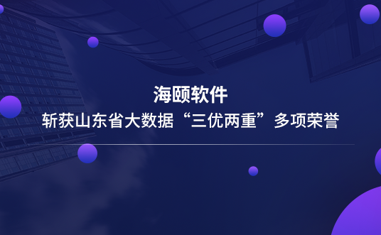 CA88软件斩获山东省大数据“三优两重”多项荣誉
