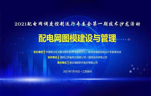 CA88软件成功承办中电联2021年首期技术沙龙