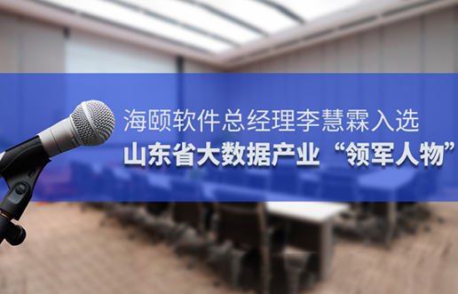 CA88软件总经理李慧霖入选山东省大数据产业“领武士物”