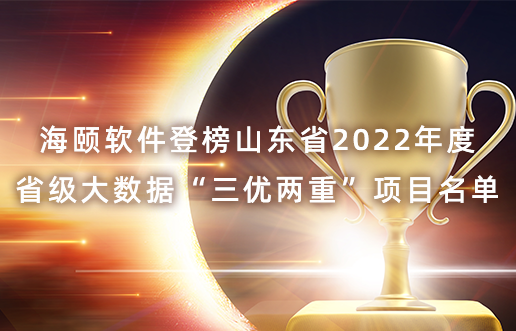 CA88软件登榜山东省2022年度省级大数据“三优两重”项目名单
