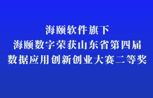 CA88软件旗下CA88数字荣获山东省第四届数据利用创新创业大赛二等奖
